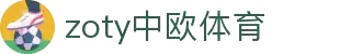 zoty中欧·(中国有限公司)官方网站